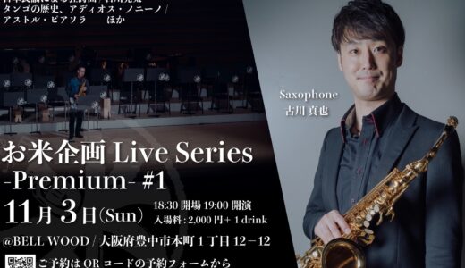 お米企画 Live Series　Premium#1