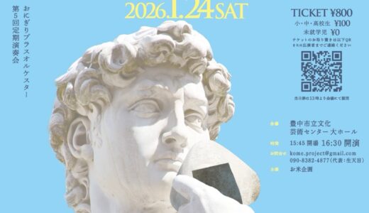 おにぎりブラスオルケスター　第五回定期演奏会