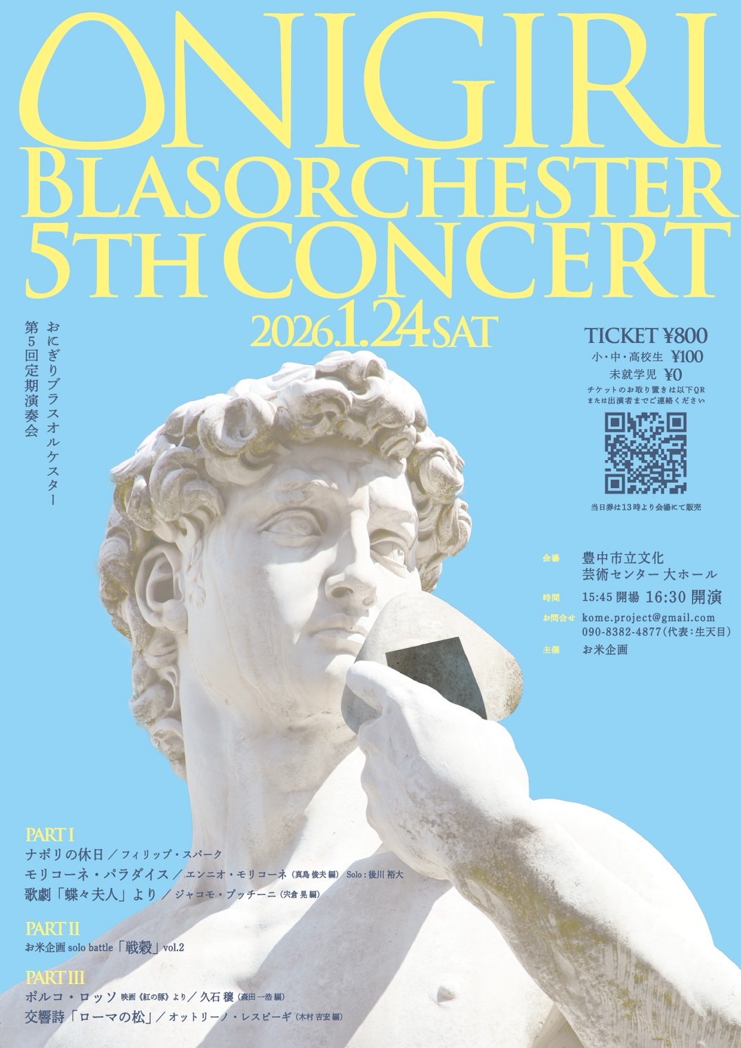 おにぎりブラスオルケスター 第五回定期演奏会 | お米企画
